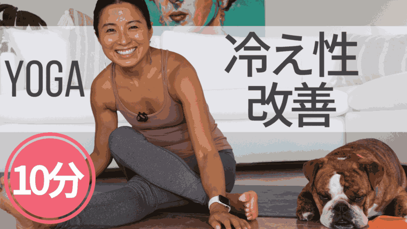 冷え性改善ヨガポーズ